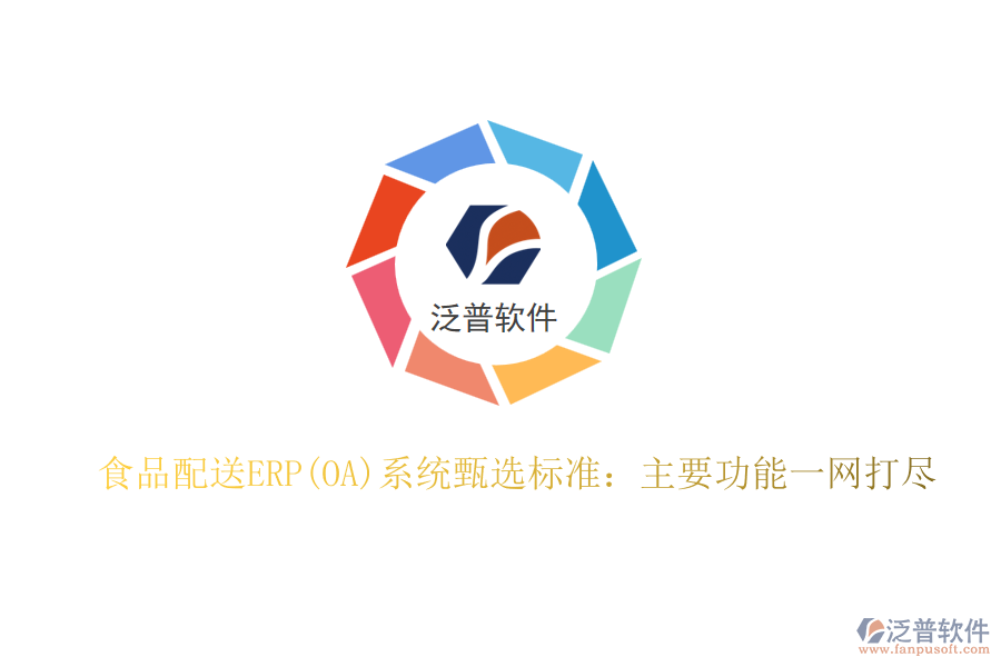 食品配送ERP(OA)系統(tǒng)甄選標準：主要功能一網打盡