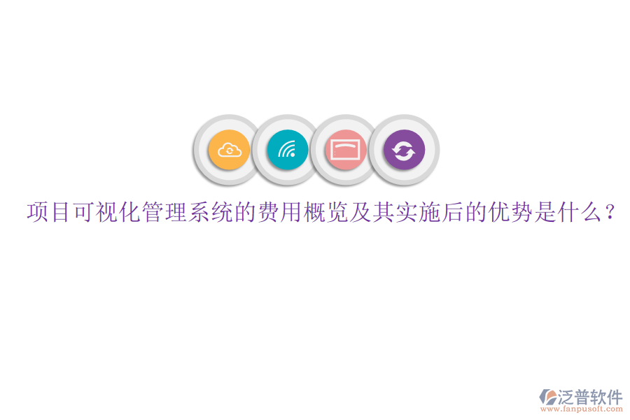 項(xiàng)目可視化管理系統(tǒng)的費(fèi)用概覽及其實(shí)施后的優(yōu)勢(shì)是什么？