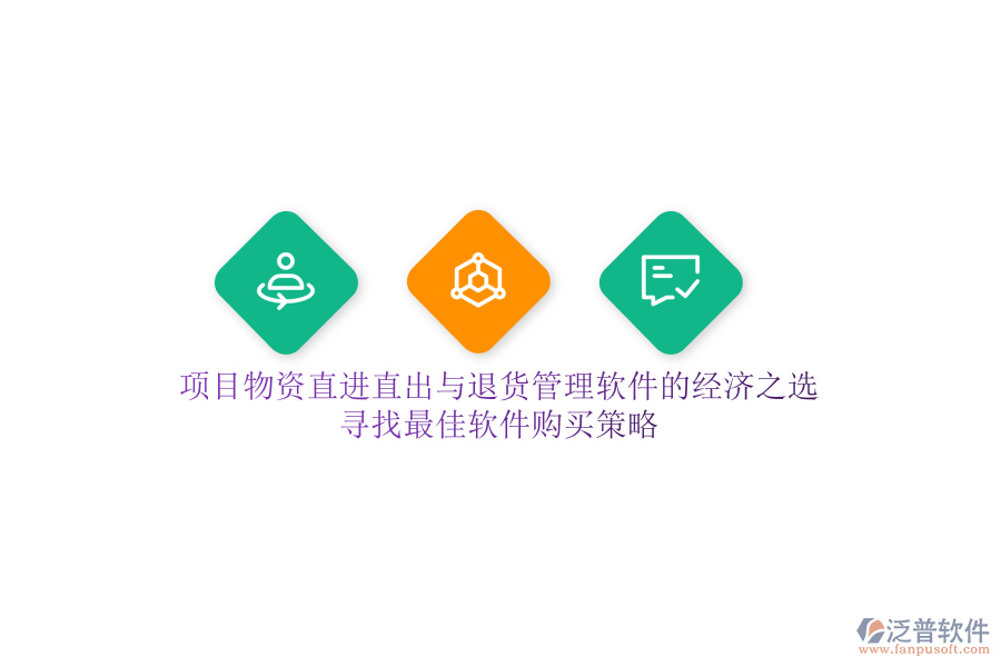 項目物資直進直出與退貨管理軟件的經(jīng)濟之選，尋找最佳軟件購買策略