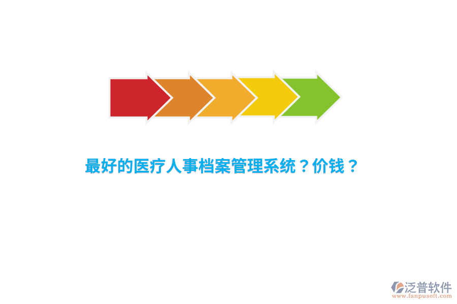 最好的醫(yī)療人事檔案管理系統(tǒng)？價錢？