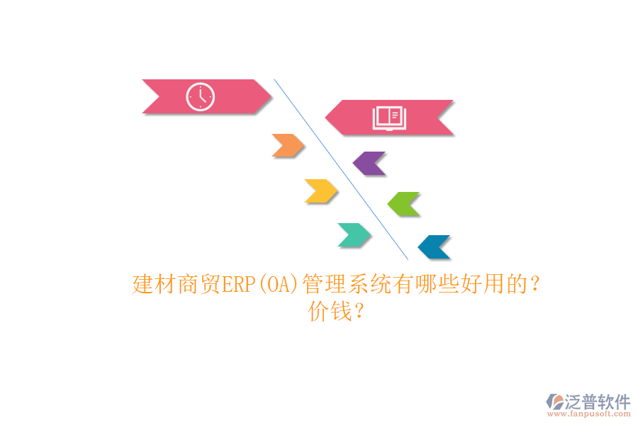 建材商貿(mào)ERP(OA)管理系統(tǒng)有哪些好用的？.png