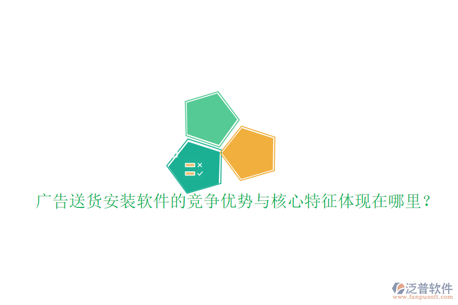廣告送貨安裝軟件的競(jìng)爭(zhēng)優(yōu)勢(shì)與核心特征體現(xiàn)在哪里？
