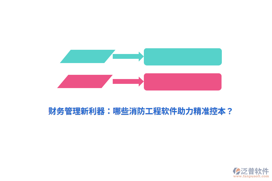 財(cái)務(wù)管理新利器：哪些消防工程軟件助力精準(zhǔn)控本？