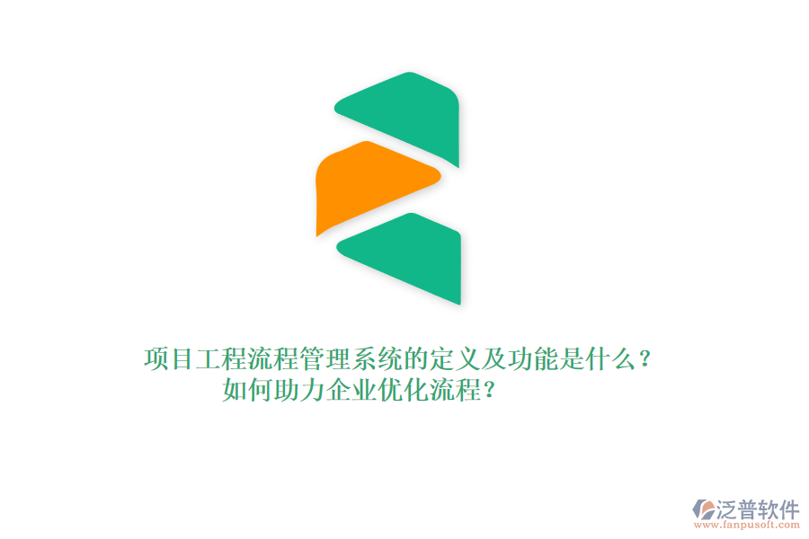 項目工程流程管理系統(tǒng)的定義及功能是什么？如何助力企業(yè)優(yōu)化流程？