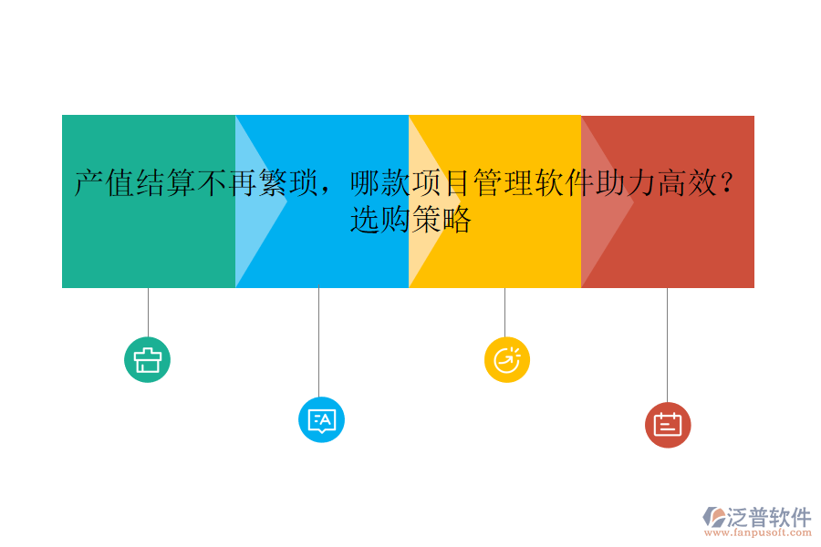 產(chǎn)值結(jié)算不再繁瑣，哪款項(xiàng)目管理軟件助力高效？選購(gòu)策略