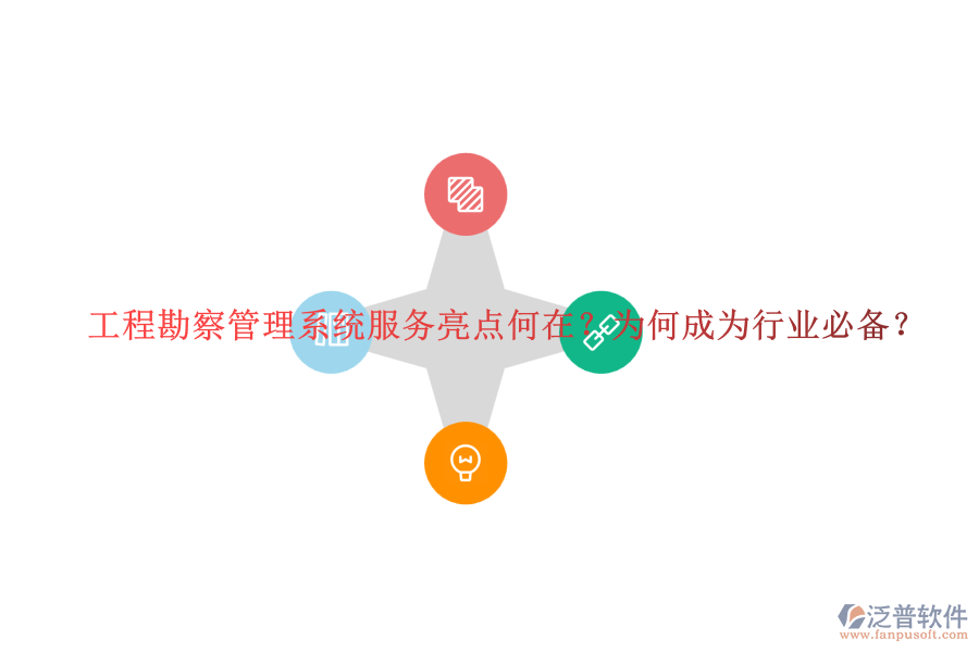 工程勘察管理系統(tǒng)服務(wù)亮點(diǎn)何在？為何成為行業(yè)必備？