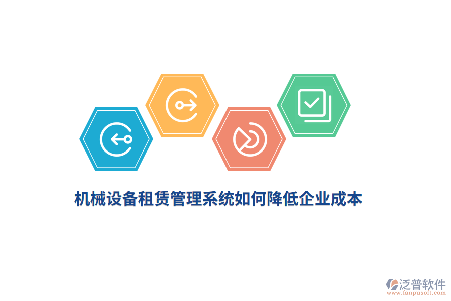 機(jī)械設(shè)備租賃管理系統(tǒng)如何降低企業(yè)成本？