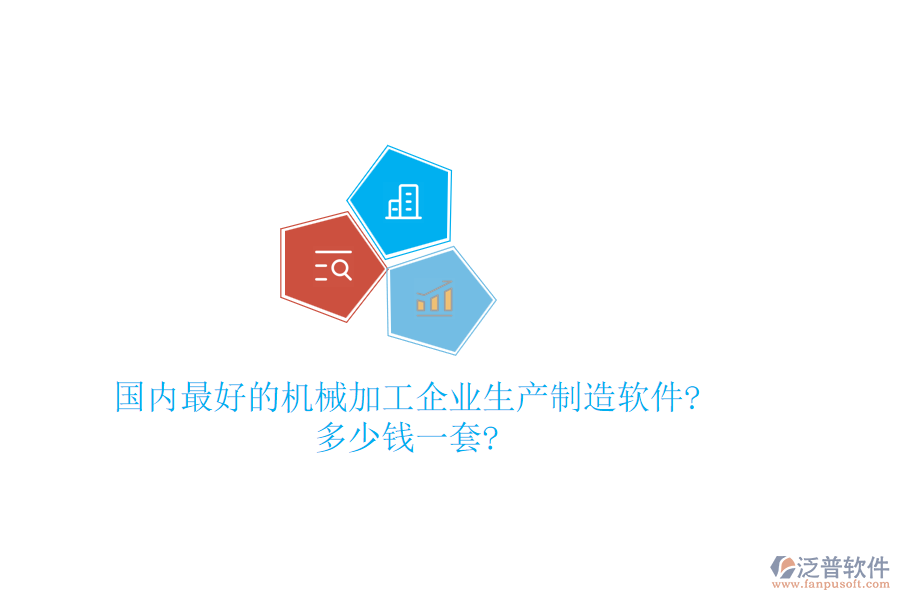國內(nèi)最好的機(jī)械加工企業(yè)生產(chǎn)制造軟件?多少錢一套?