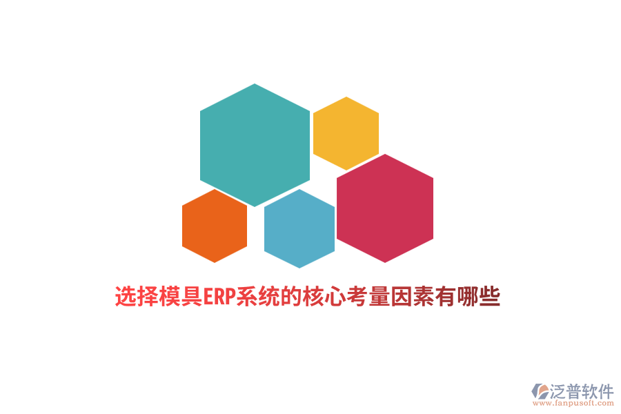 選擇模具ERP系統(tǒng)的核心考量因素有哪些？