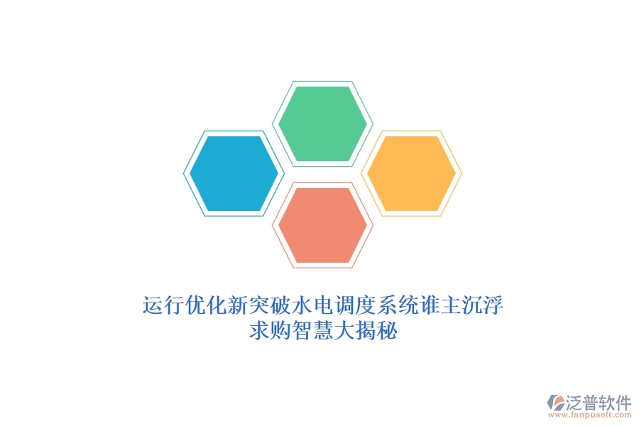 運(yùn)行優(yōu)化新突破，水電調(diào)度系統(tǒng)誰(shuí)主沉??？求購(gòu)智慧大揭秘
