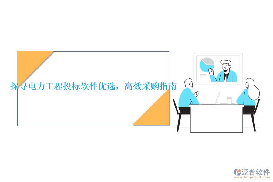 探尋電力工程投標軟件優(yōu)選，高效采購指南