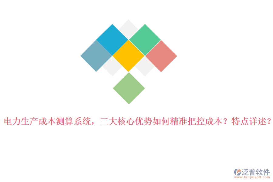 電力生產(chǎn)成本測算系統(tǒng)，三大核心優(yōu)勢如何精準(zhǔn)把控成本？特點(diǎn)詳述？