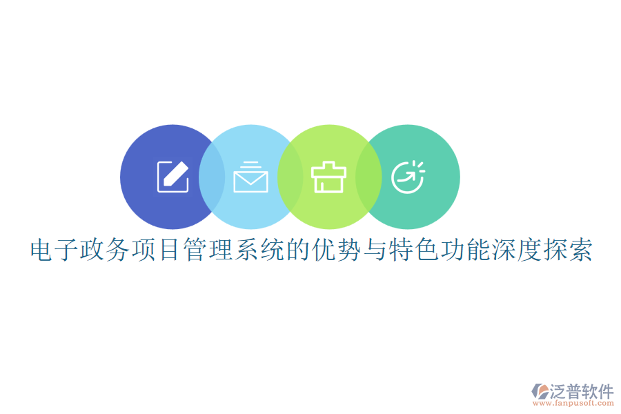 電子政務(wù)項(xiàng)目管理系統(tǒng)的優(yōu)勢與特色功能深度探索