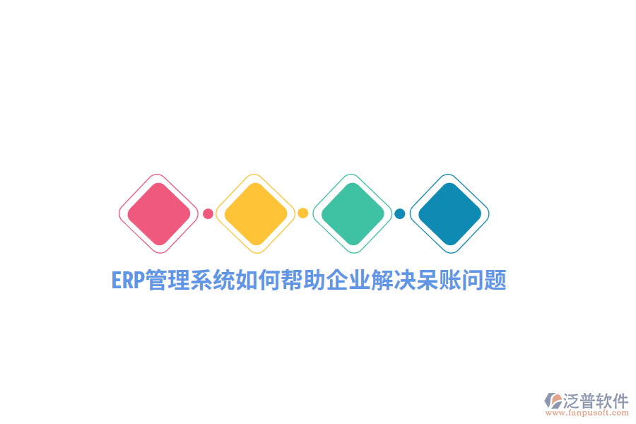 ERP管理系統(tǒng)如何幫助企業(yè)解決呆賬問題？