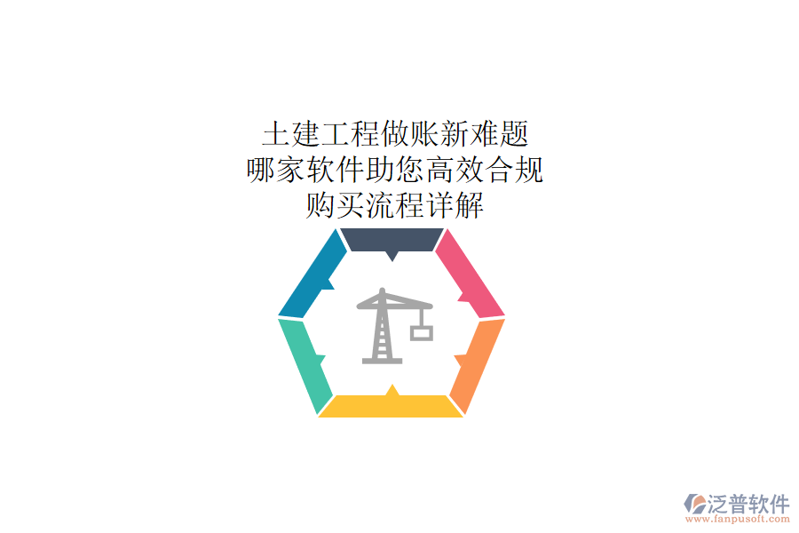 土建工程做賬新難題：哪家軟件助您高效合規(guī)？購買流程詳解