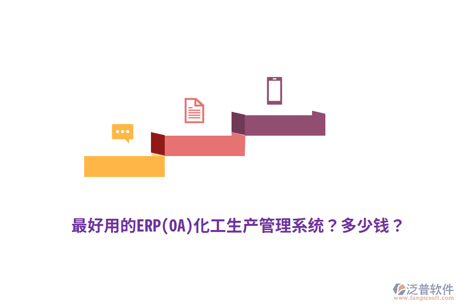 最好用的ERP(OA)化工生產(chǎn)管理系統(tǒng)？多少錢？