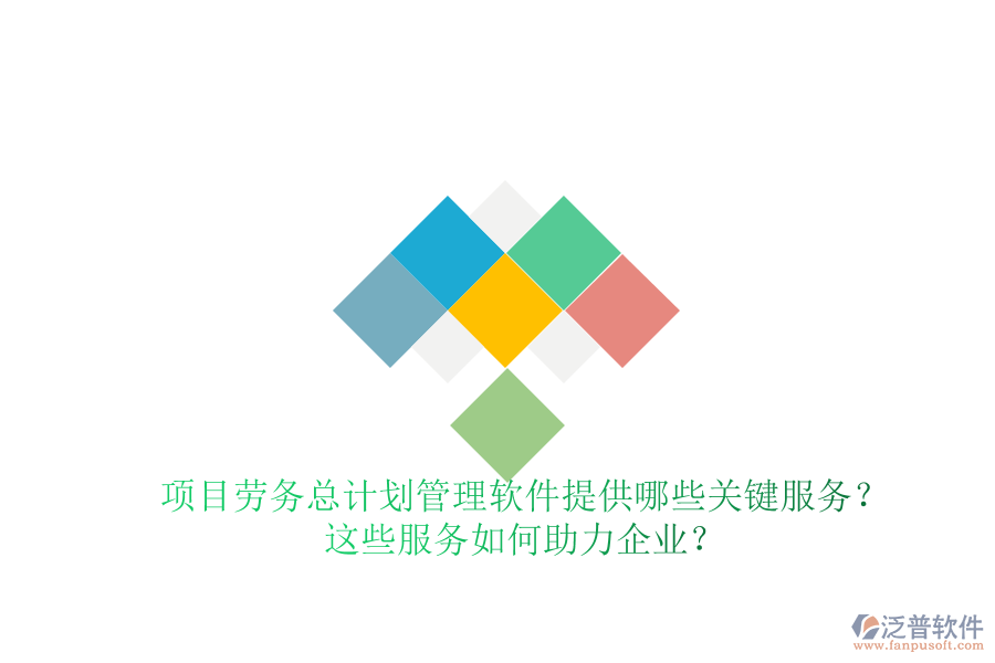 項(xiàng)目勞務(wù)總計(jì)劃管理軟件提供哪些關(guān)鍵服務(wù)？這些服務(wù)如何助力企業(yè)？