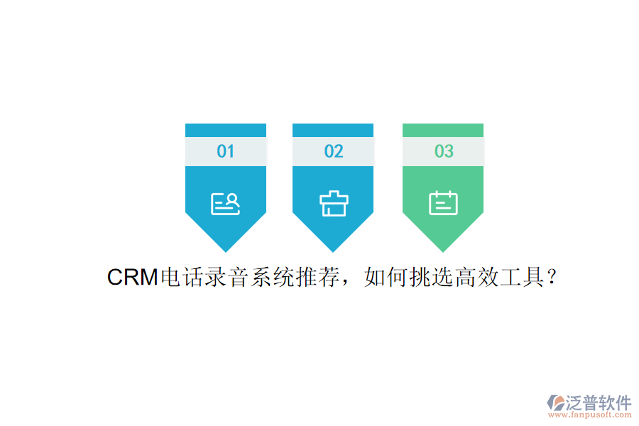CRM電話錄音系統(tǒng)推薦，如何挑選高效工具？