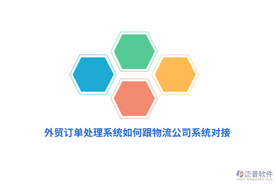 外貿(mào)訂單處理系統(tǒng)如何跟物流公司系統(tǒng)對(duì)接？
