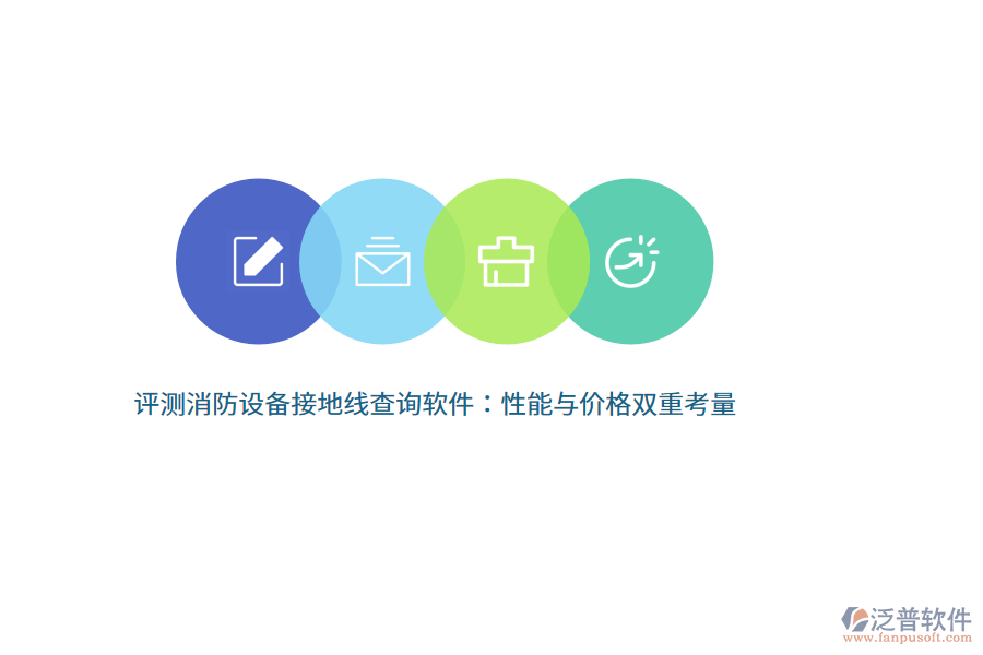 評測消防設(shè)備接地線查詢軟件：性能與價(jià)格雙重考量