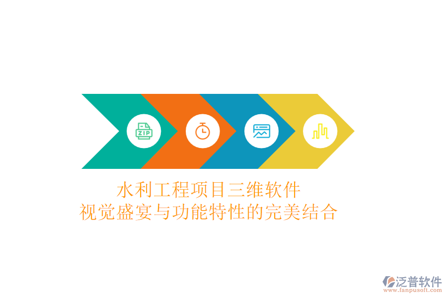 水利工程項(xiàng)目三維軟件：視覺(jué)盛宴與功能特性的完美結(jié)合