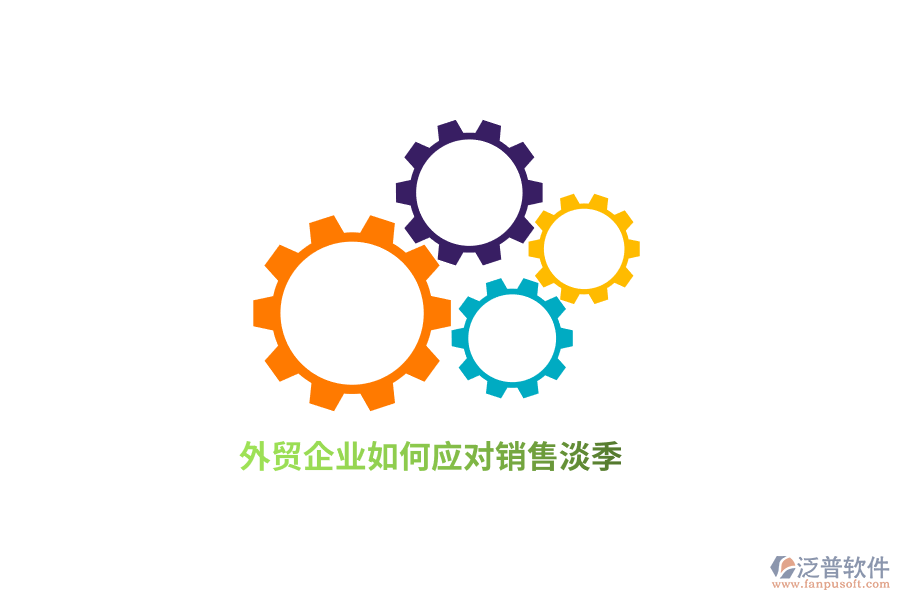 外貿(mào)企業(yè)如何應(yīng)對銷售淡季？