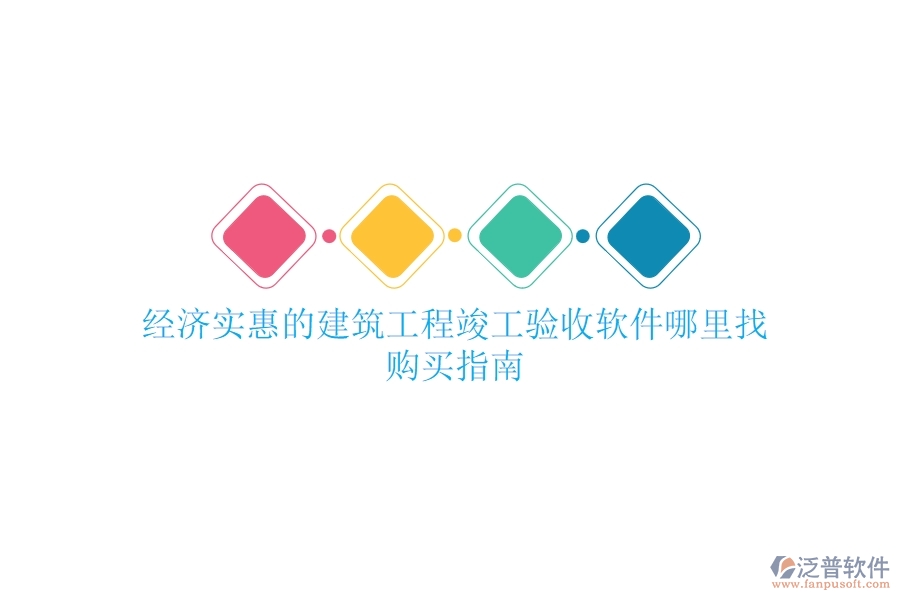 經(jīng)濟(jì)實惠的建筑工程竣工驗收軟件哪里找？購買指南