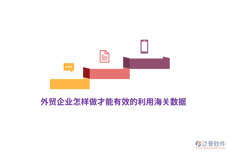 外貿(mào)企業(yè)怎樣做才能有效的利用海關(guān)數(shù)據(jù)？