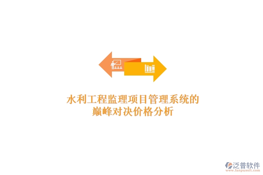 水利工程監(jiān)理項(xiàng)目管理系統(tǒng)的巔峰對(duì)決，價(jià)格分析
