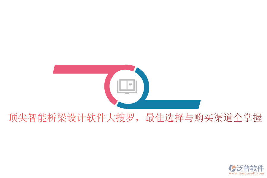 頂尖智能橋梁設計軟件大搜羅，最佳選擇與購買渠道全掌握