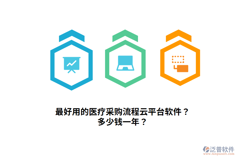 最好用的醫(yī)療采購流程云平臺軟件？多少錢一年？
