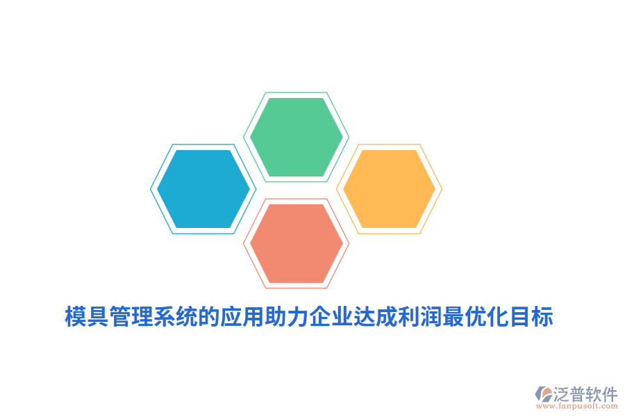 模具管理系統(tǒng)的應(yīng)用助力企業(yè)達成利潤最優(yōu)化目標