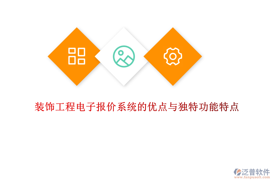 裝飾工程電子報價系統(tǒng)的優(yōu)點與獨特功能特點