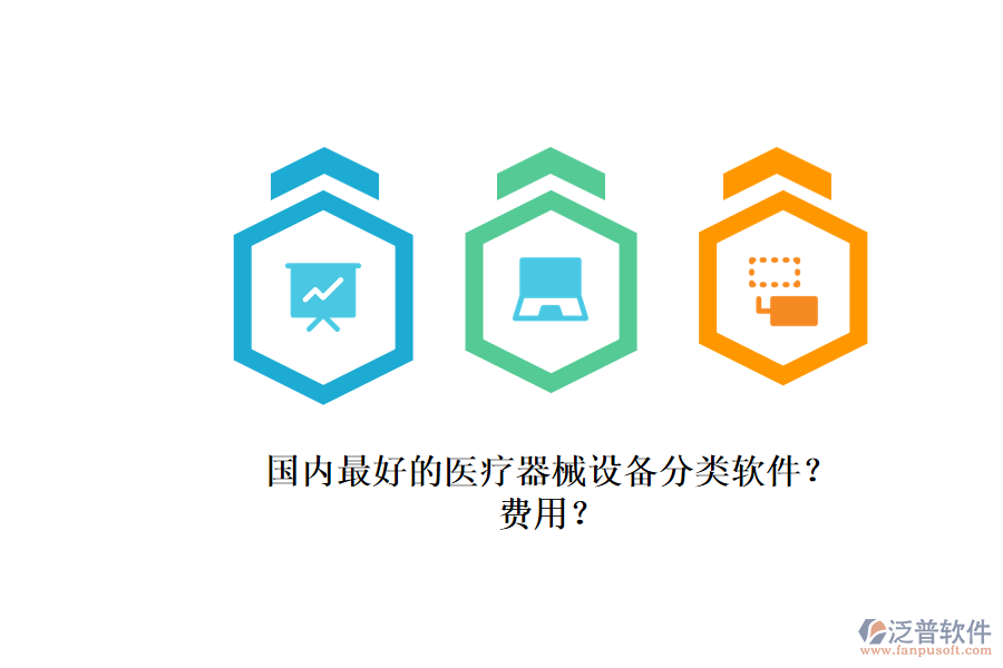 國內(nèi)最好的醫(yī)療器械設(shè)備分類軟件？.png
