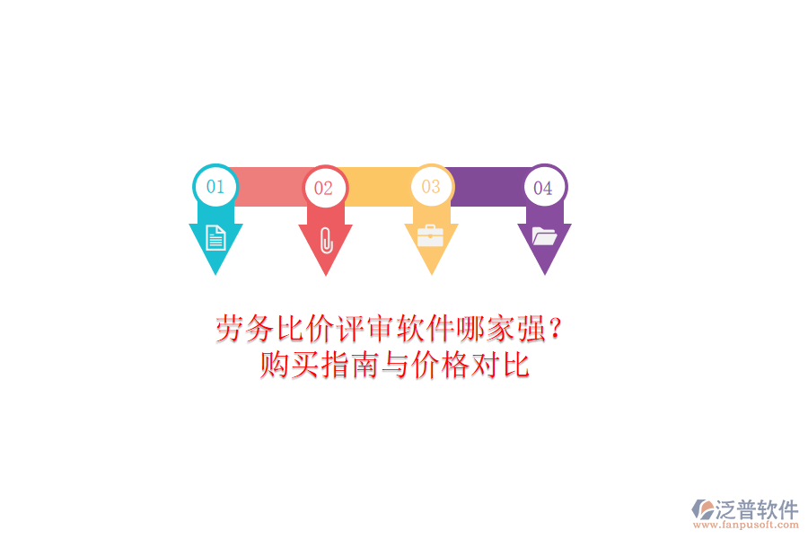 勞務(wù)比價(jià)評(píng)審軟件哪家強(qiáng)？購(gòu)買指南與價(jià)格對(duì)比