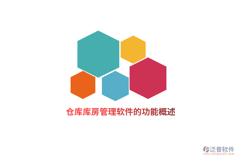 倉(cāng)庫(kù)庫(kù)房管理軟件的功能概述