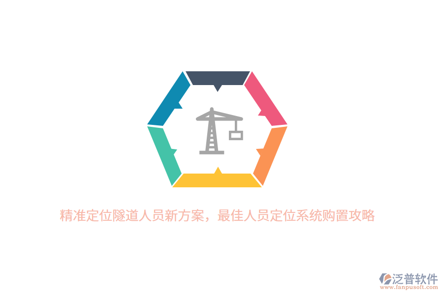精準定位隧道人員新方案，最佳人員定位系統(tǒng)購置攻略