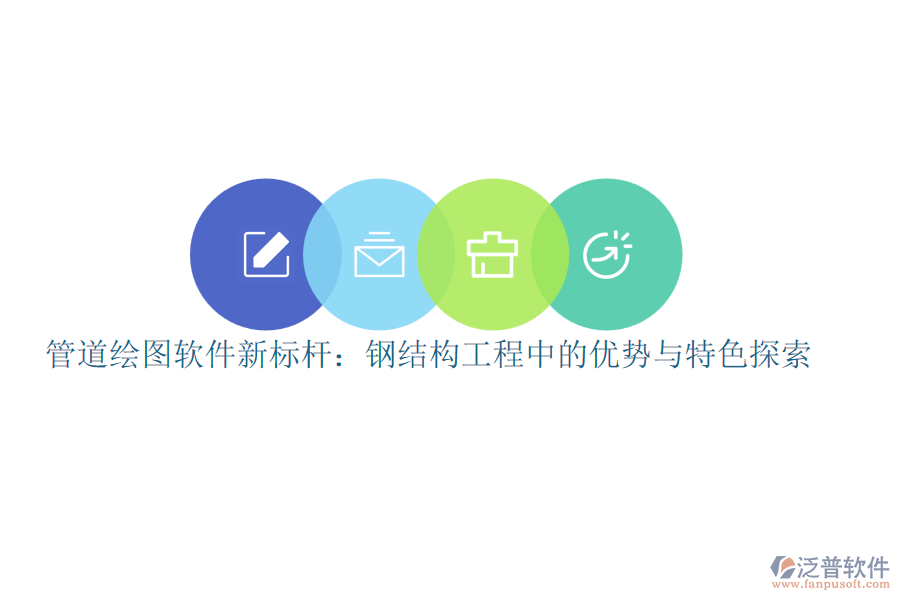 管道繪圖軟件新標(biāo)桿：鋼結(jié)構(gòu)工程中的優(yōu)勢與特色探索