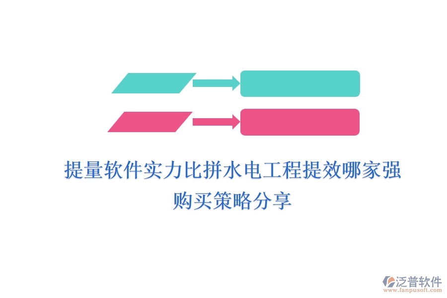 提量軟件實(shí)力比拼，水電工程提效哪家強(qiáng)？購買策略分享