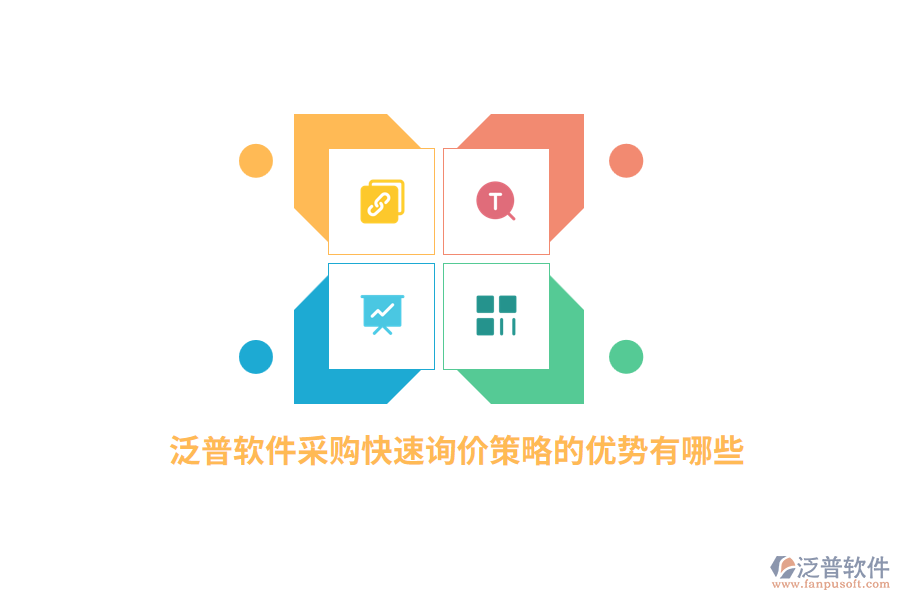 泛普軟件采購快速詢價策略的優(yōu)勢有哪些？