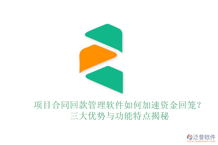 項目合同回款管理軟件如何加速資金回籠？三大優(yōu)勢與功能特點揭秘