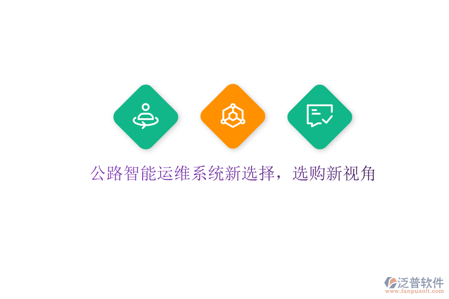 公路智能運維系統(tǒng)新選擇，選購新視角