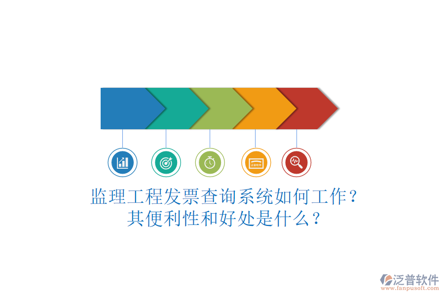 監(jiān)理工程發(fā)票查詢系統(tǒng)如何工作？其便利性和好處是什么？