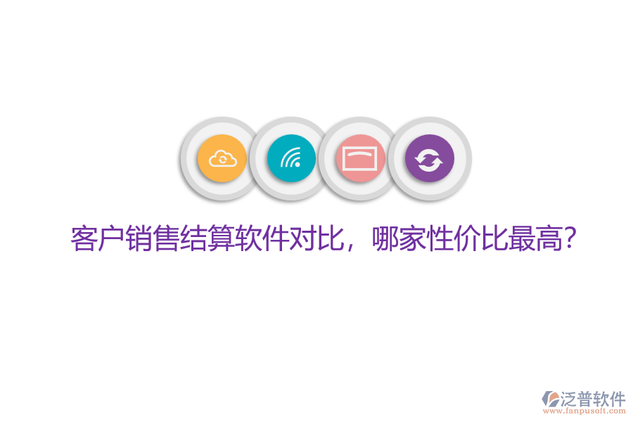 客戶銷售結(jié)算軟件對(duì)比，哪家性價(jià)比最高？