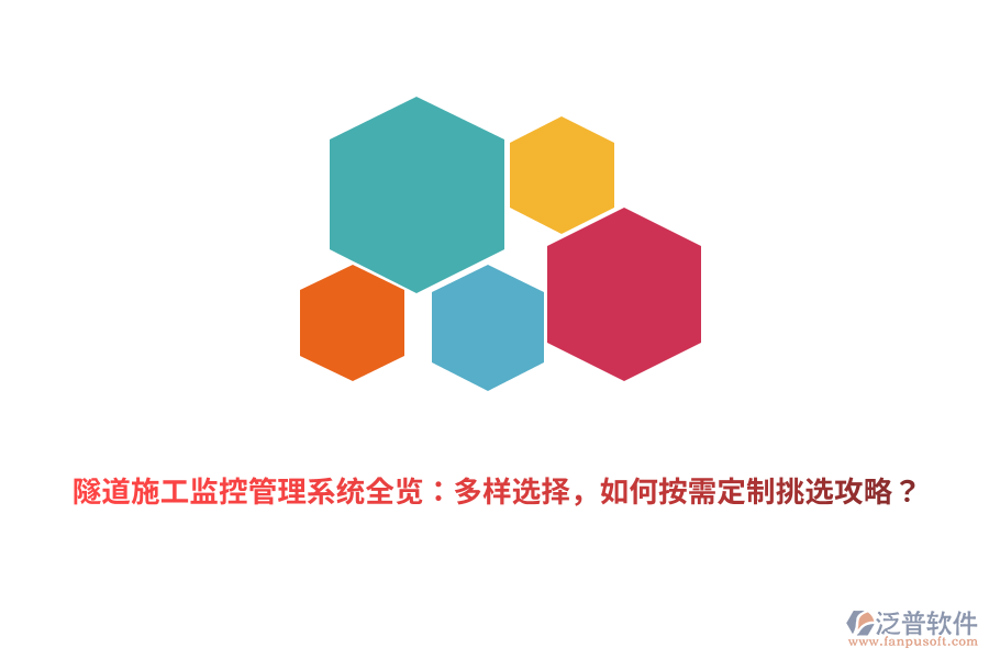 隧道施工監(jiān)控管理系統(tǒng)全覽：多樣選擇，如何按需定制挑選攻略？