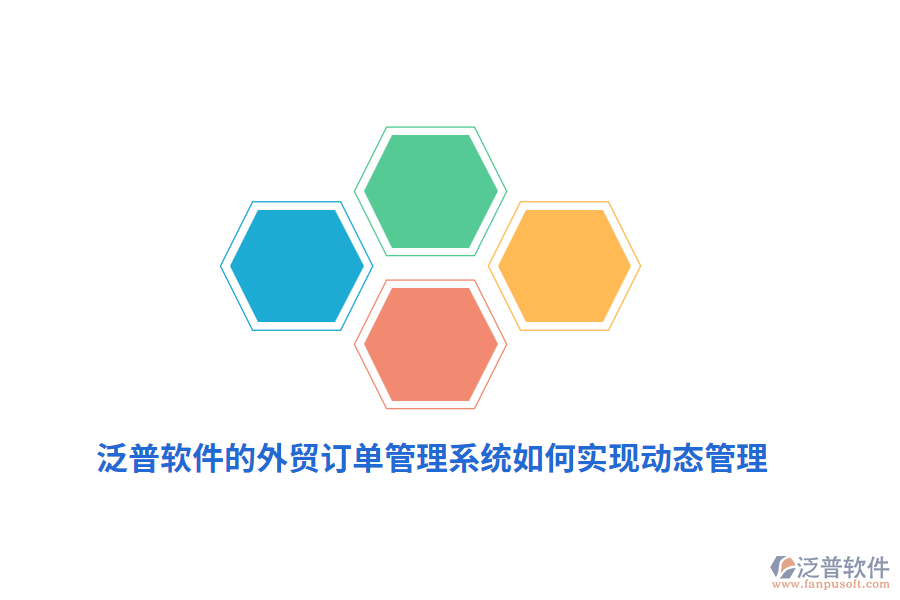 泛普軟件的外貿(mào)訂單管理系統(tǒng)如何實(shí)現(xiàn)動態(tài)管理？