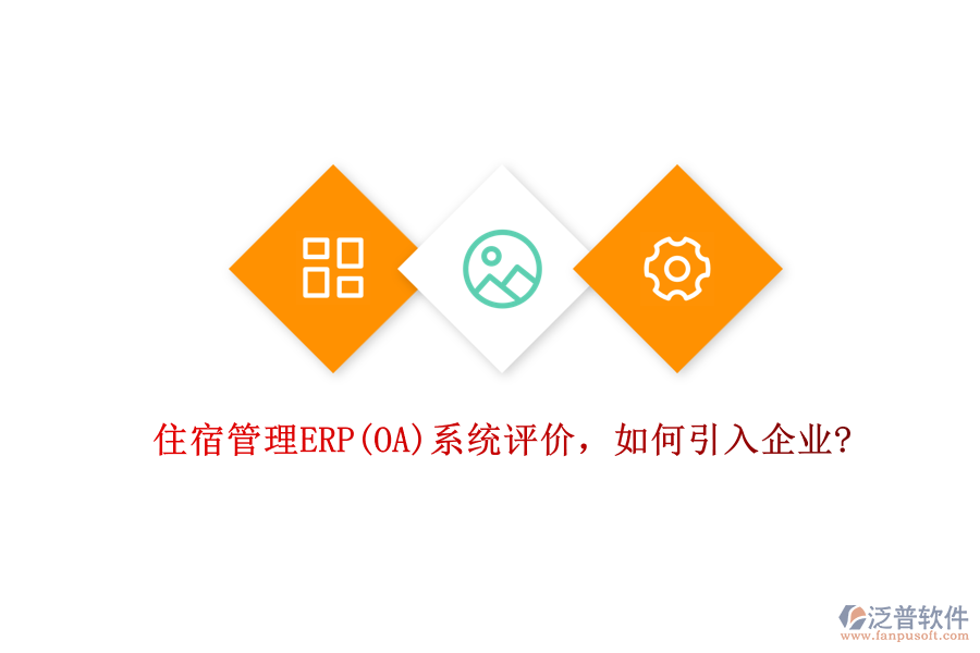 住宿管理ERP(OA)系統(tǒng)評價，如何引入企業(yè)?