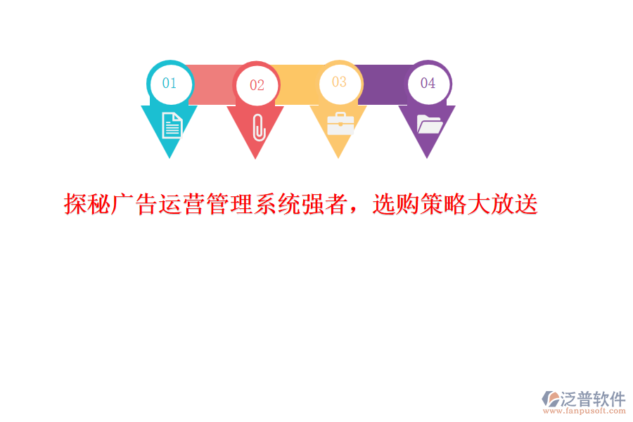 探秘廣告運(yùn)營管理系統(tǒng)強(qiáng)者，選購策略大放送
