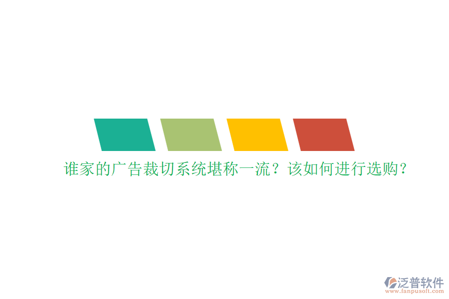 誰家的廣告裁切系統(tǒng)堪稱一流？該如何進(jìn)行選購？