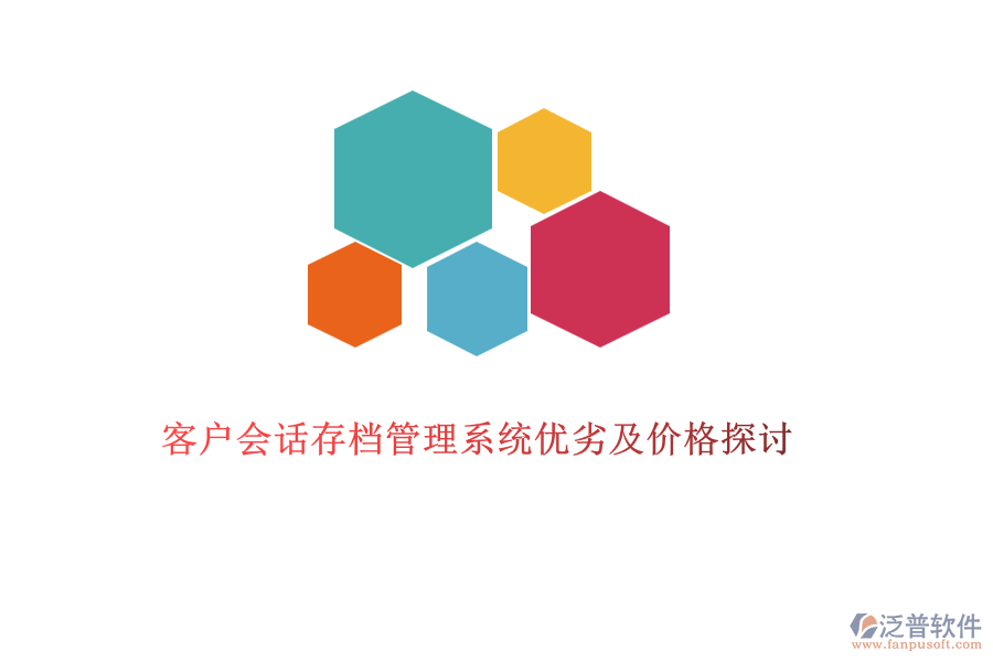 客戶會(huì)話存檔管理系統(tǒng)優(yōu)劣及價(jià)格探討